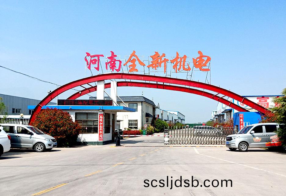 河(he)南全(quan)新(xin)機(ji)電(dian)設備(bei)有限(xian)公(gong)司